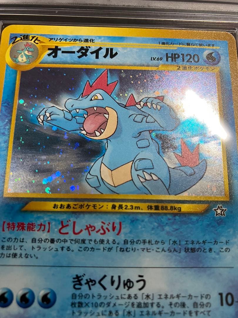 ARS10 旧裏 オーダイル LV.69 及び鑑定書