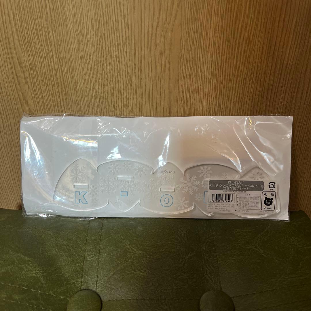 けいおん！ あにまるっこアクリルキーホルダー 冬Ver. コミケ限定セット