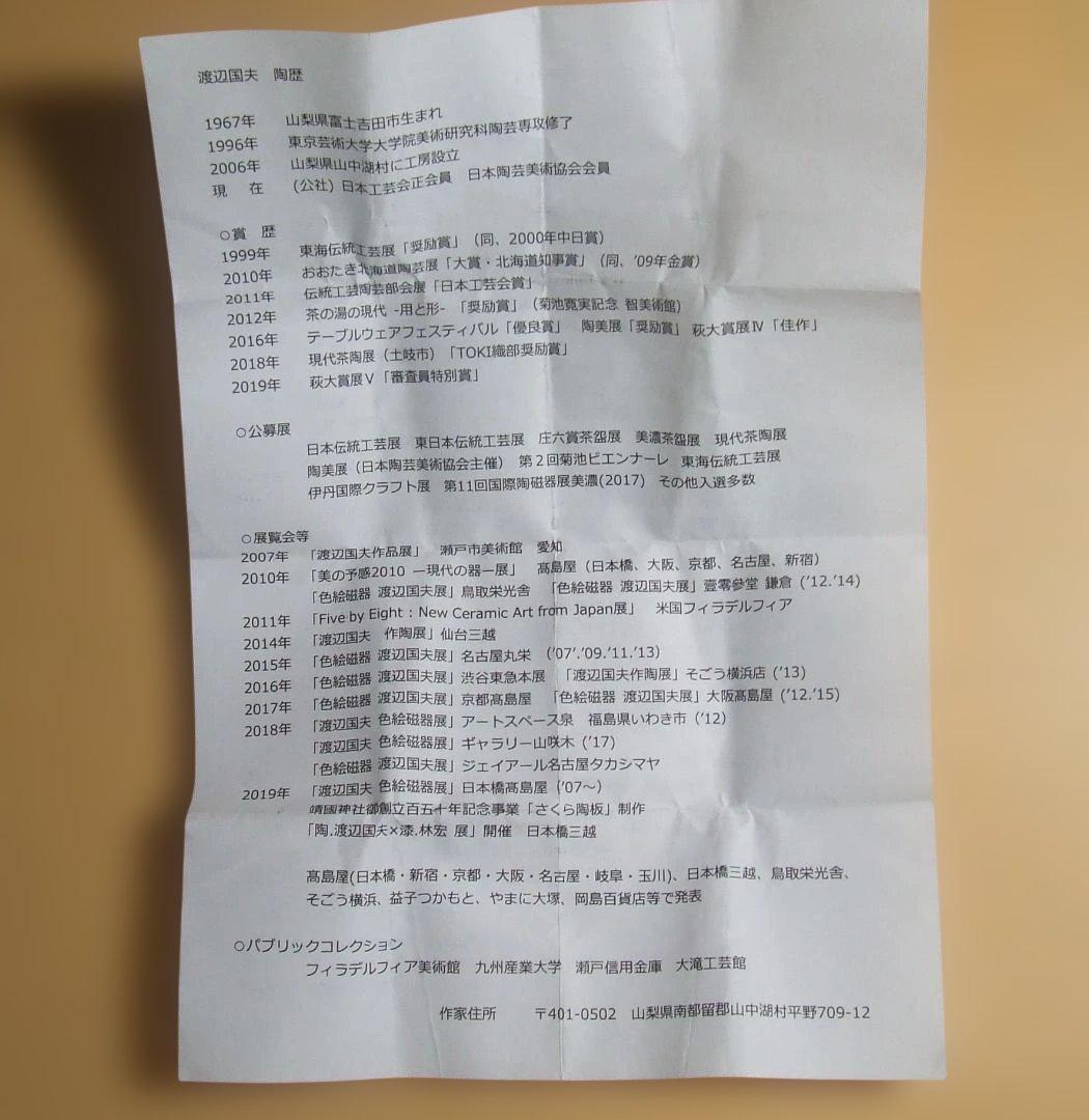 渡辺国夫 ★ 色絵酒杯 ★ ぐい呑 ★ 酒器