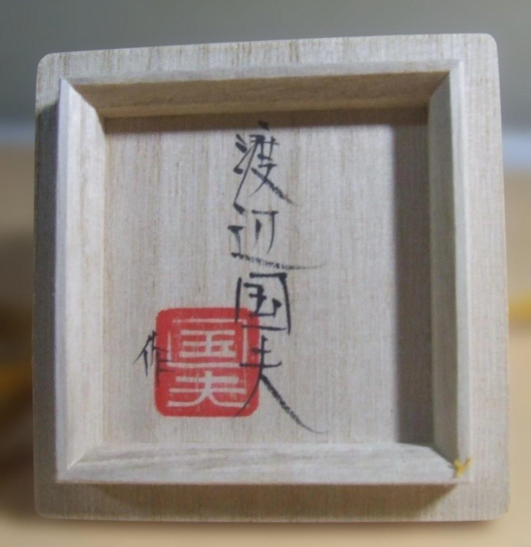 渡辺国夫 ★ 色絵酒杯 ★ ぐい呑 ★ 酒器