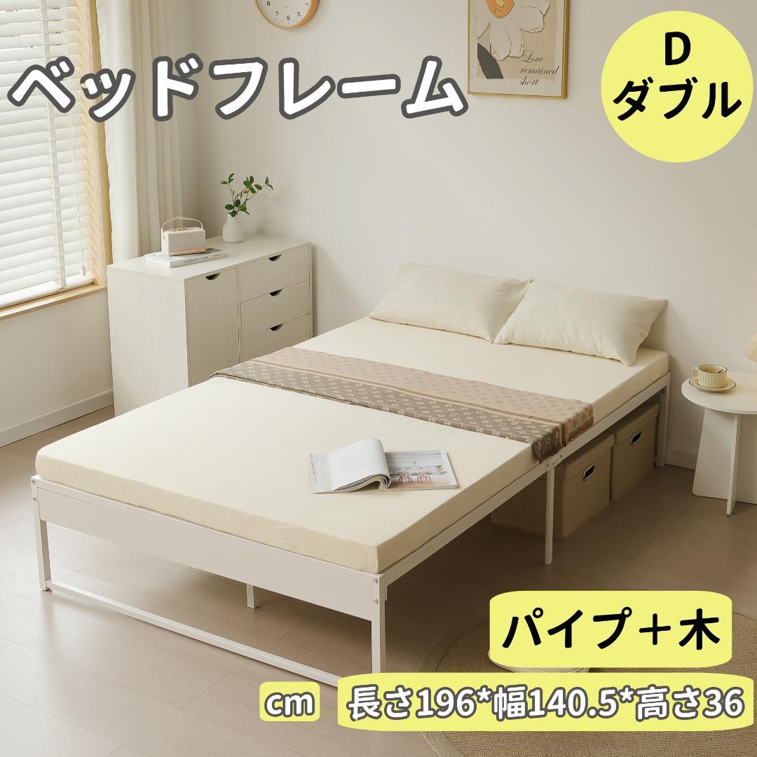 タイムセール！人気作のベッドフレーム【D・ダブル】　シンプル　WHITE