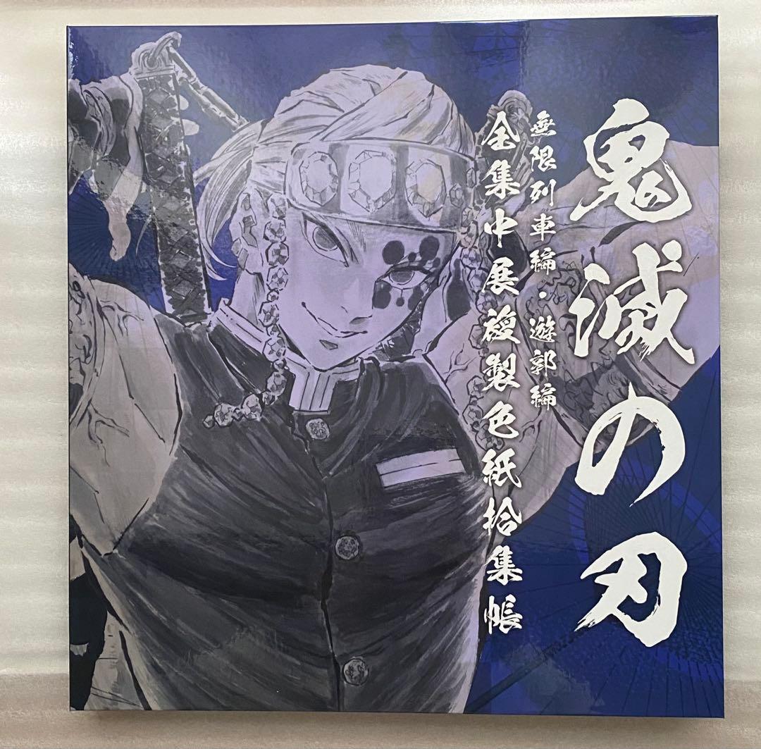 鬼滅の刃 全集中展 色紙ケース、色紙28枚セット