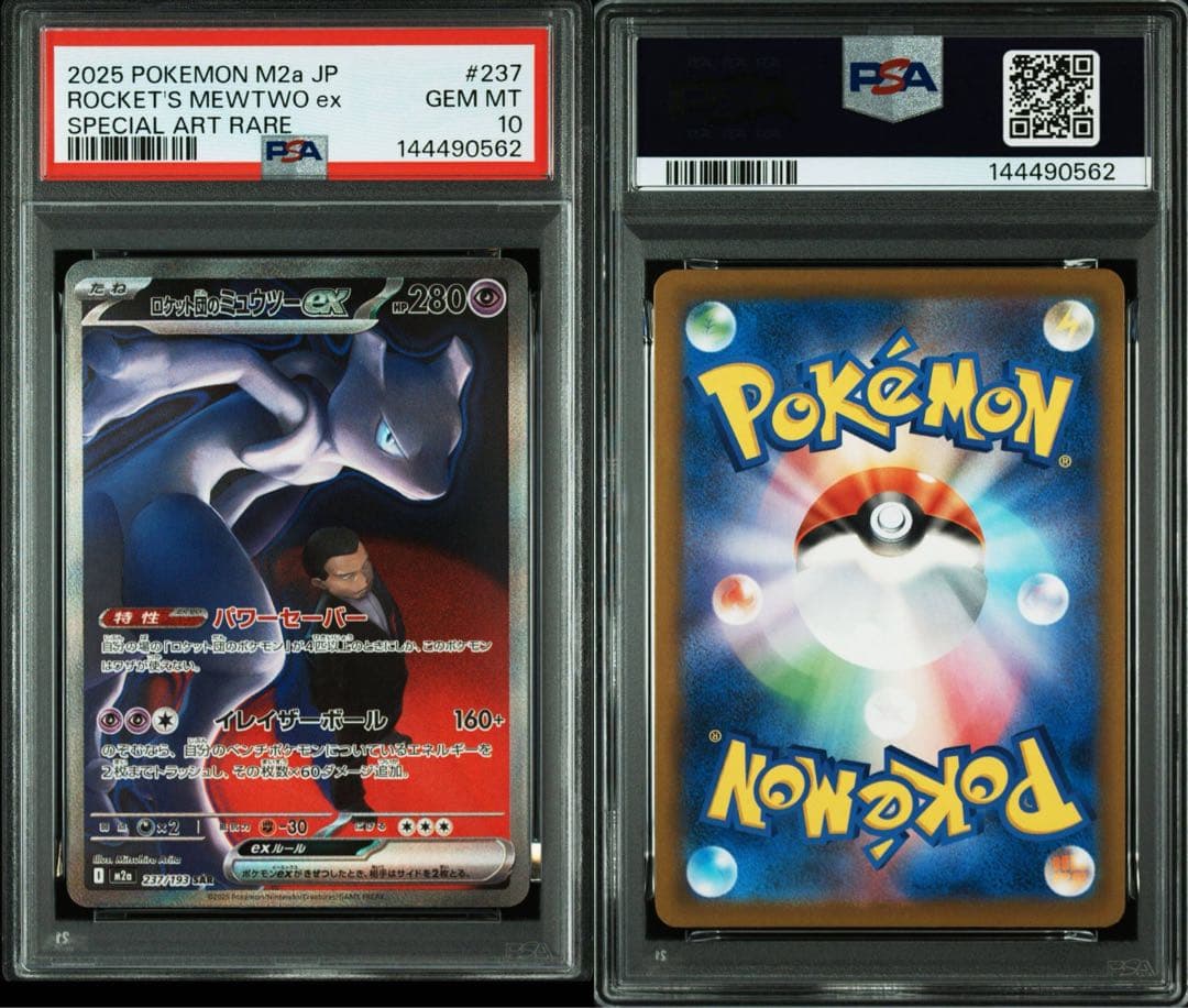 安*侍様 ロケット団のミュウツーex SAR PSA10