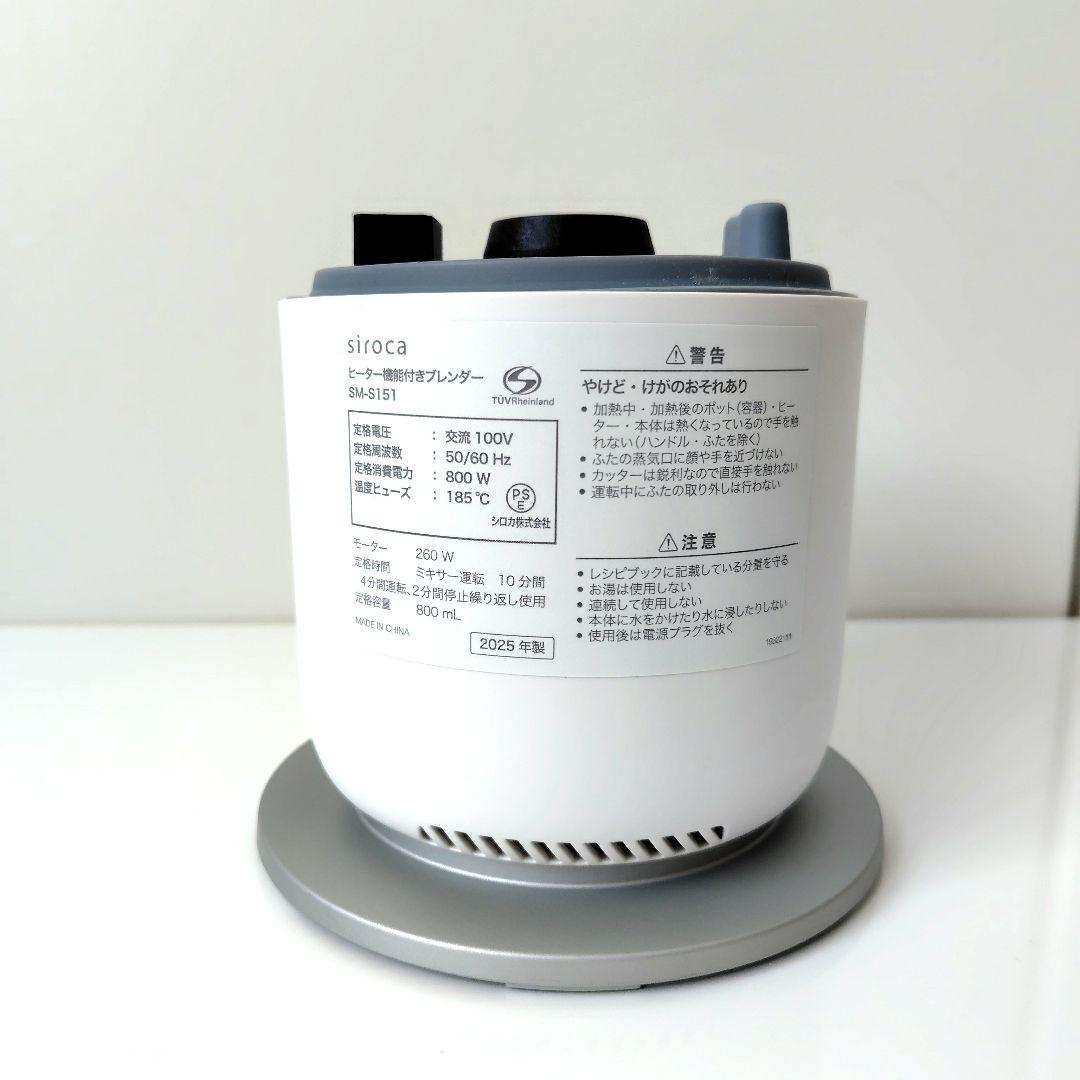 シロカ おうちシェフ ヒーター機能付きブレンダーSM-S151S