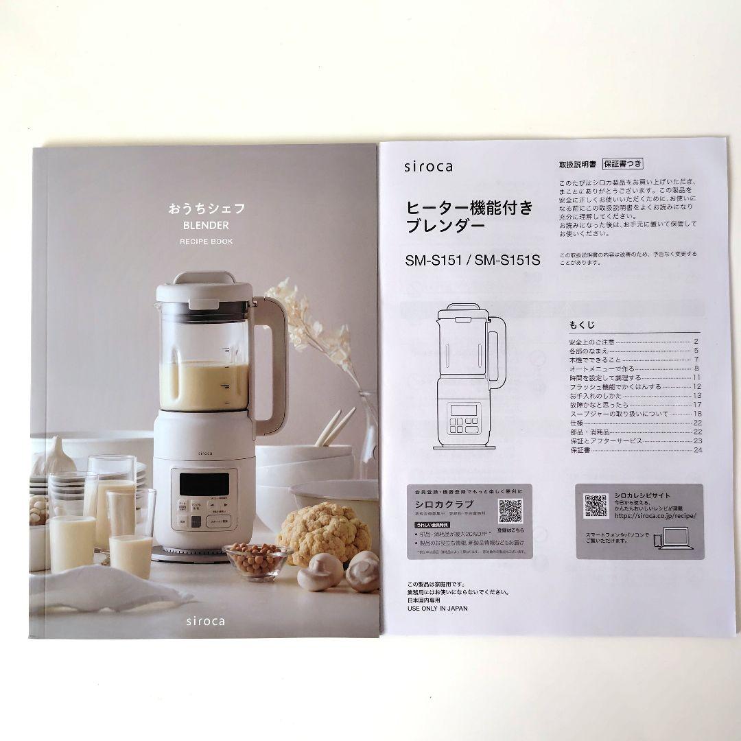 シロカ おうちシェフ ヒーター機能付きブレンダーSM-S151S