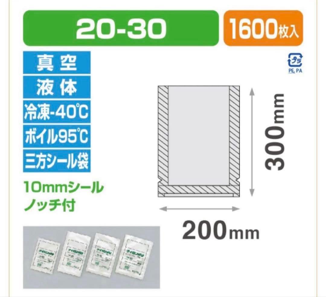 ナイロンポリ袋 TL20-30 真空袋 1ケース 1600枚　冷凍袋　ボイル袋