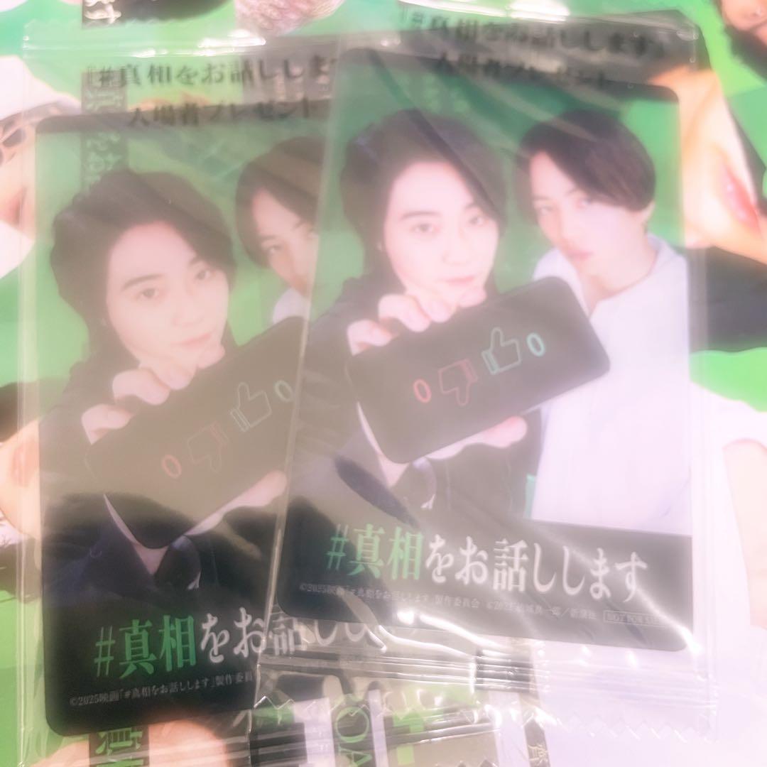 #真相をお話しますセット