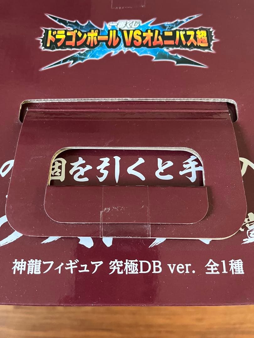 一番くじ　ドラゴンボール　VSオムニバス　究極神龍　黄金大猿　ラストワン賞
