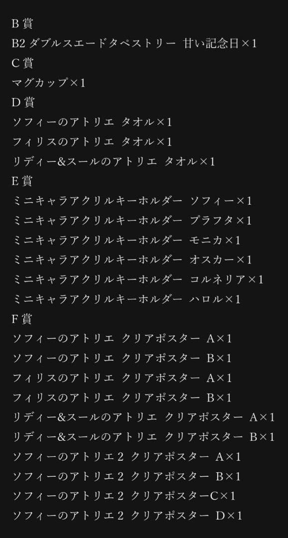ソフィーのアトリエ 10周年記念オンラインくじ B賞〜F賞まとめ売り