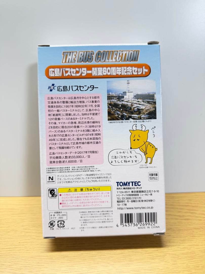 バスコレクション　広島バスセンター開業60周年記念セット