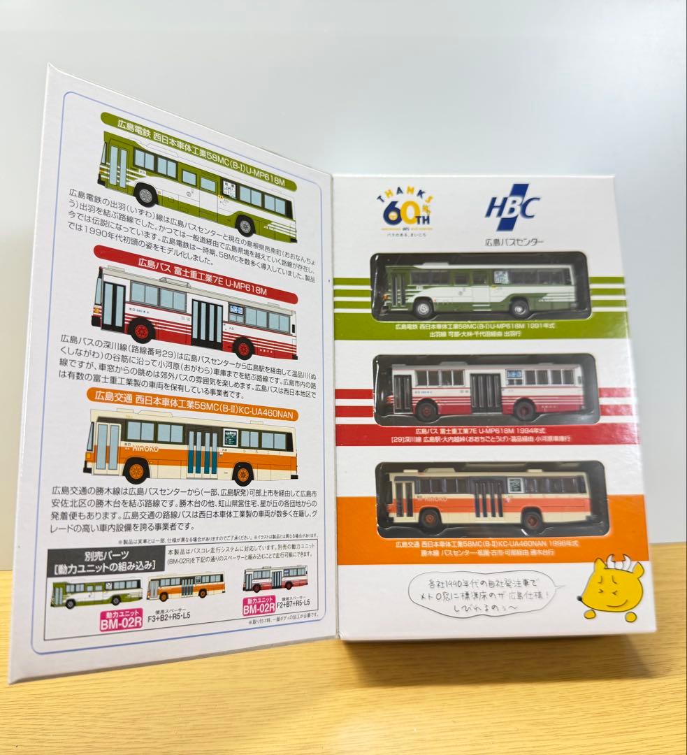 バスコレクション　広島バスセンター開業60周年記念セット