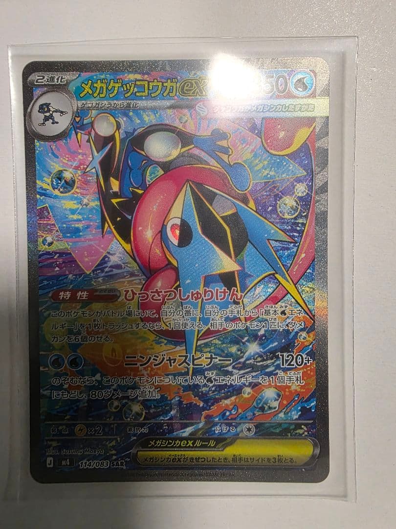 ば*た様 メガゲッコウガEX ポケモンカード　SAR