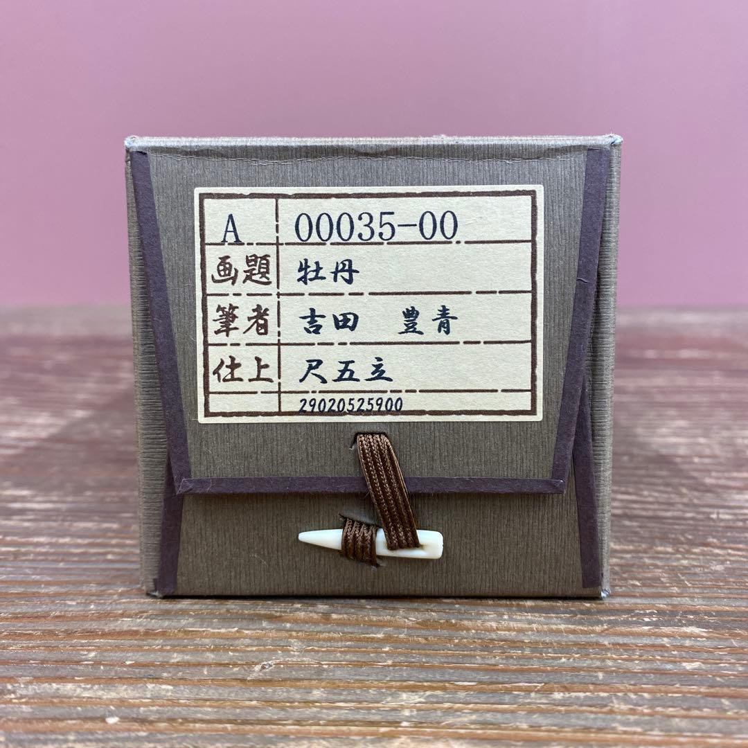 美品 掛け軸 吉田豊青作 牡丹図 共箱 四季花 美術年鑑掲載 年中掛け