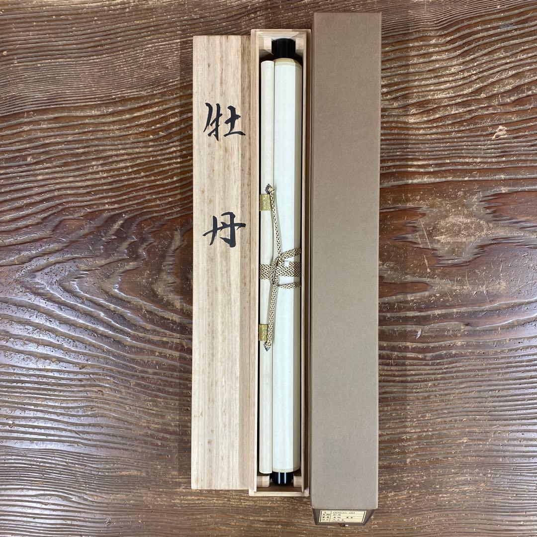 美品 掛け軸 吉田豊青作 牡丹図 共箱 四季花 美術年鑑掲載 年中掛け