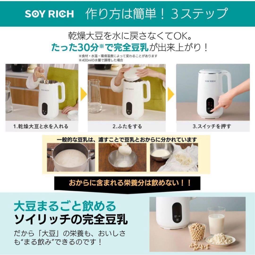 新品ショップジャパン ソイリッチ 完全豆乳メーカー 1台5役