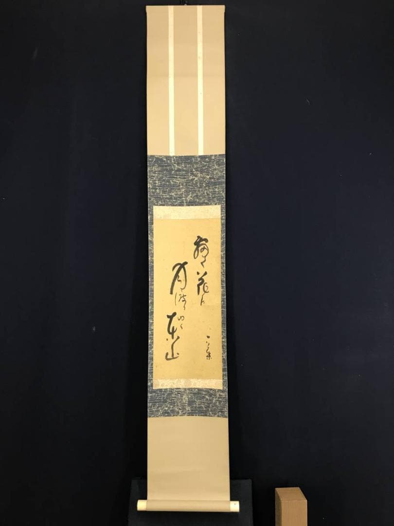 【模写】小林一茶/俳句/掛軸/名家伝来/AD-946