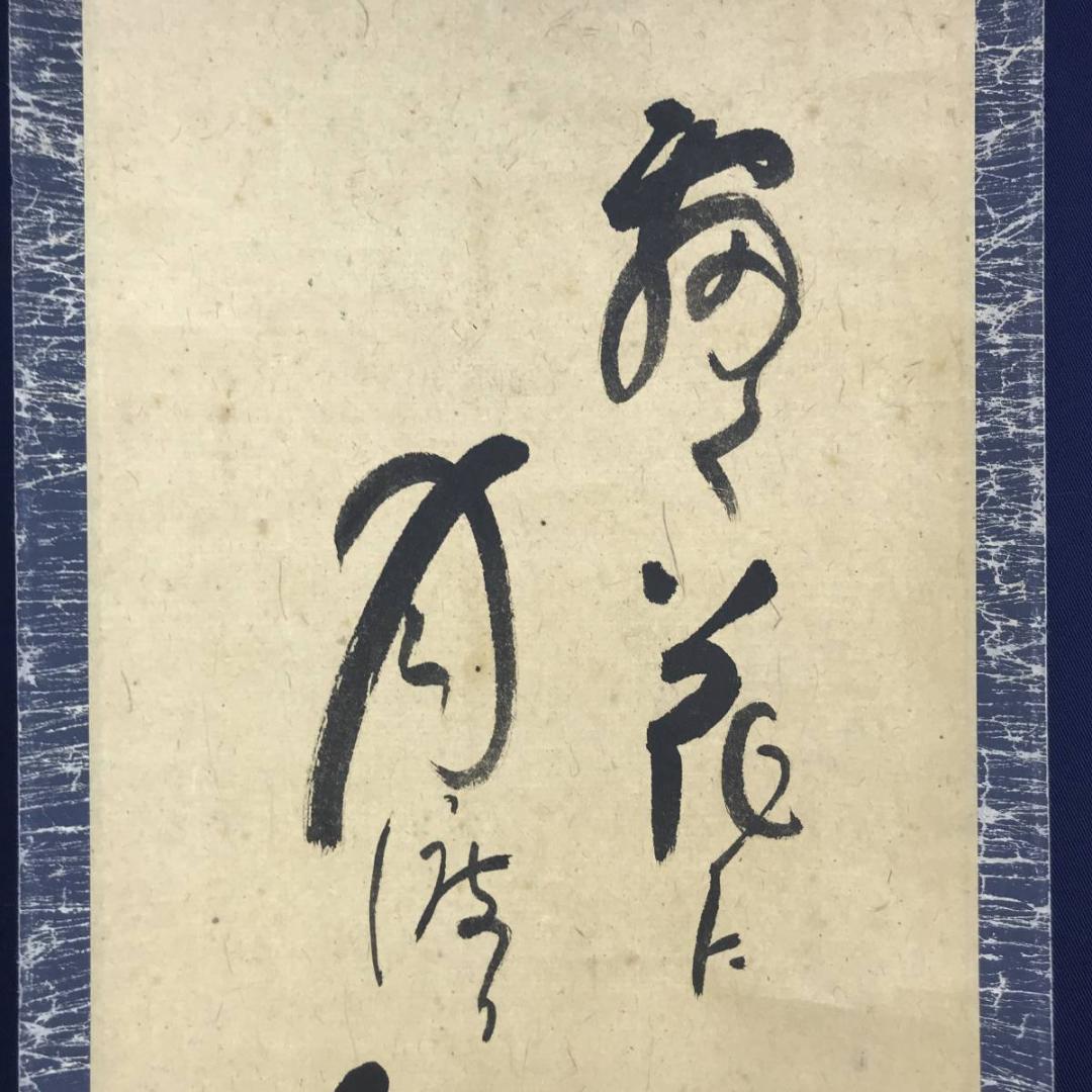 【模写】小林一茶/俳句/掛軸/名家伝来/AD-946