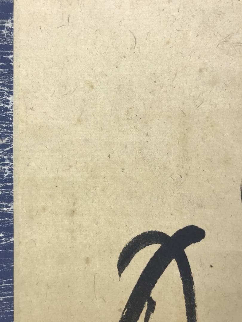 【模写】小林一茶/俳句/掛軸/名家伝来/AD-946
