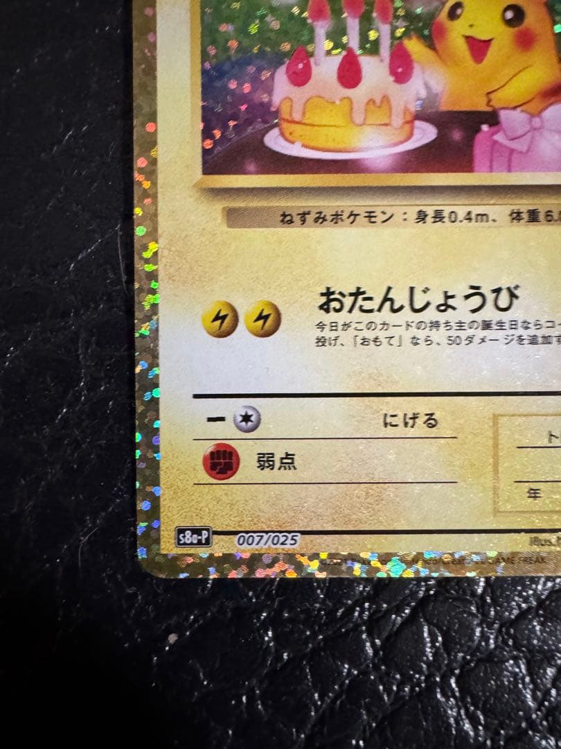 お誕生日ピカチュウ 25周年記念カード ローダー付き