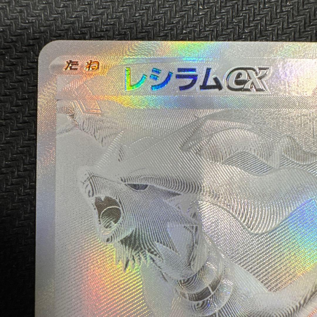 レシラムex BWR SV11W