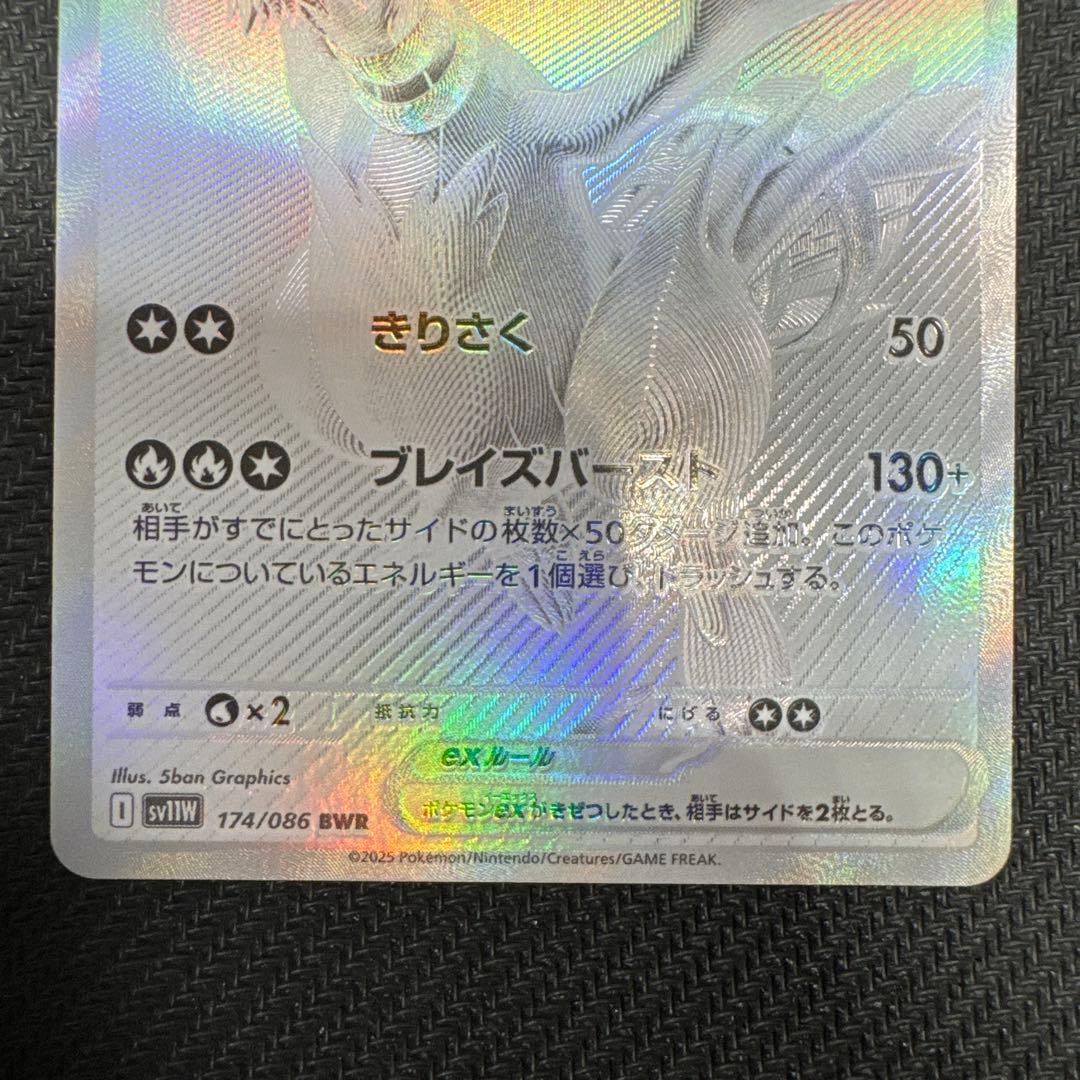 レシラムex BWR SV11W