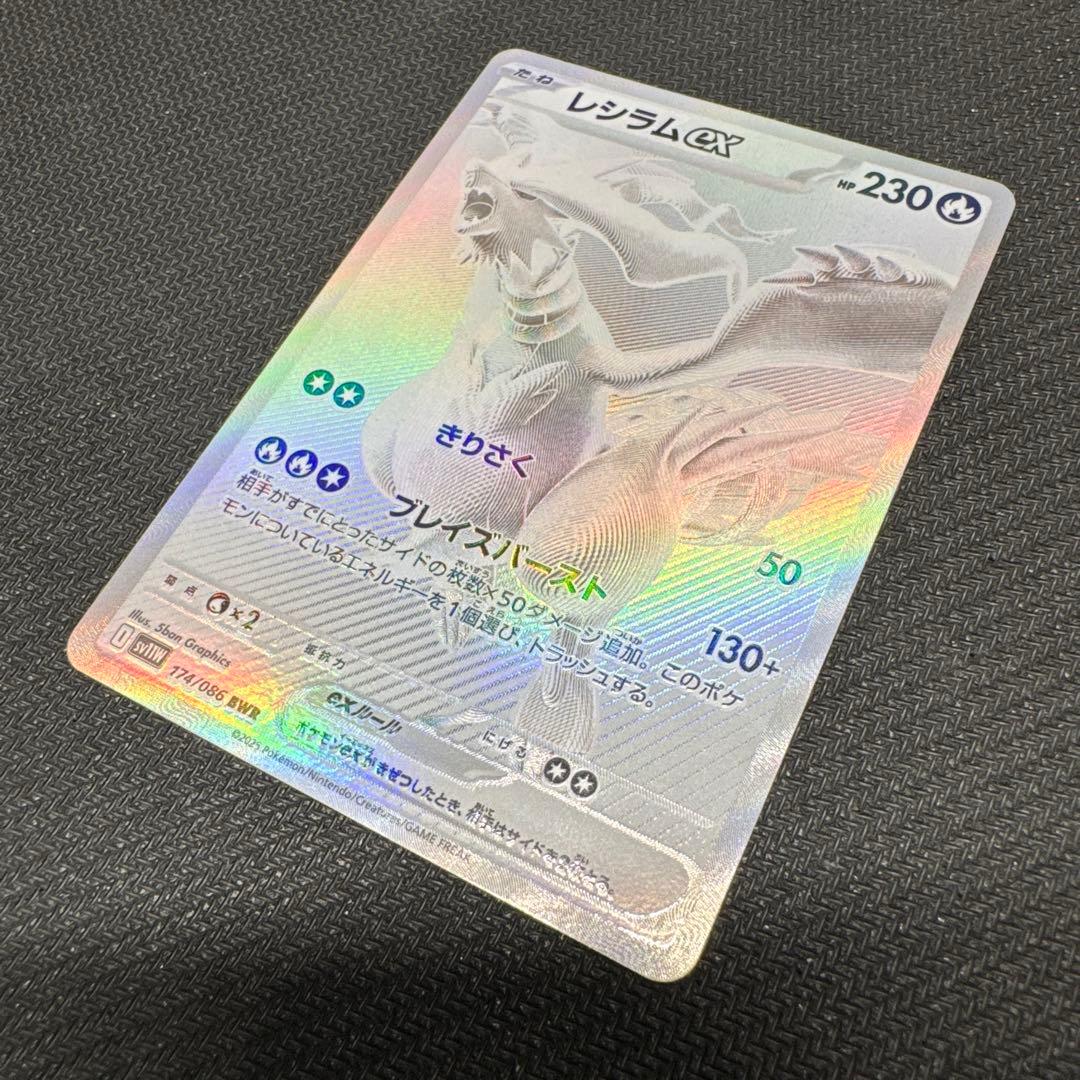 レシラムex BWR SV11W