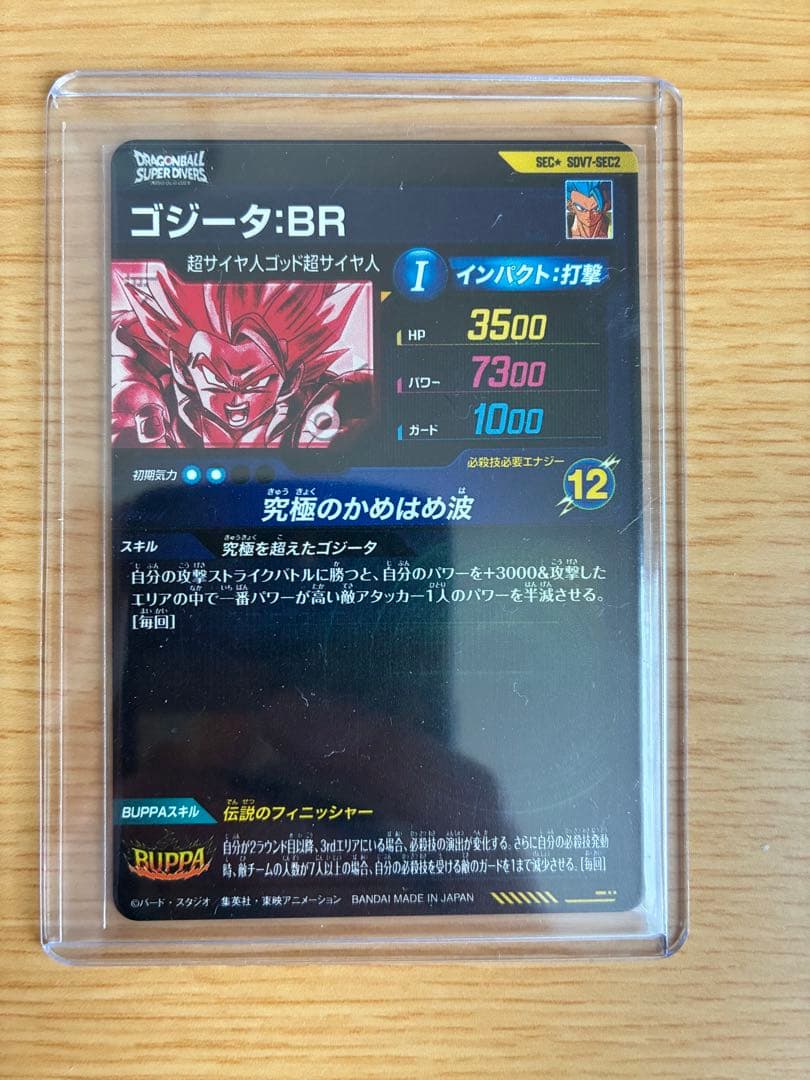 赤*玉様 ドラゴンボールスーパーダイバーズ　ゴジータ:BR パラレル　美品　おま