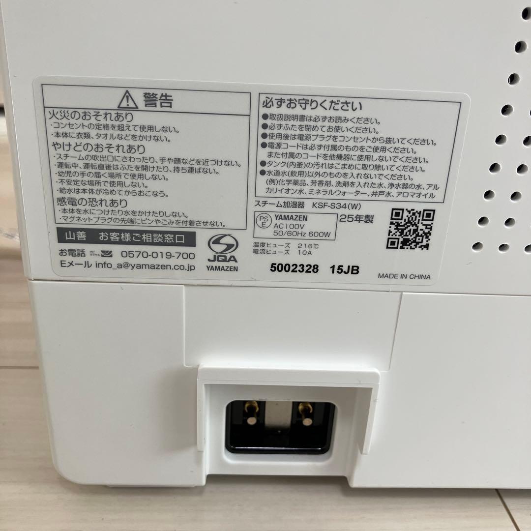 YAMAZEN スチーム加湿器 KSF-S34 ホワイト　2025年製
