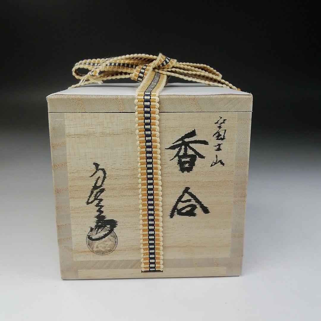 Ｔ７４６　W46 2点‼️香合　『富士山』『中村良二 造』　共箱　茶道具