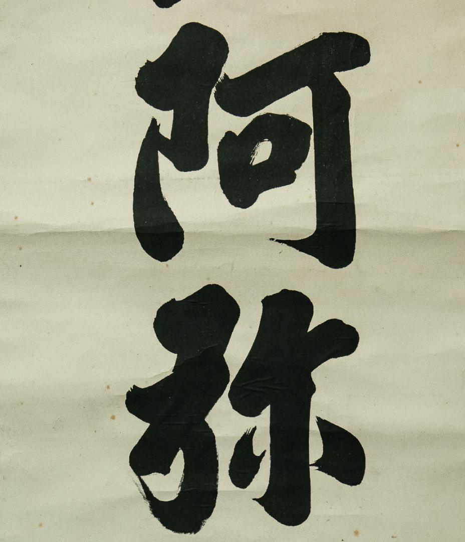 掛軸-1648　山崎弁栄　「南無阿弥陀仏」　名号幅　浄土宗　光明主義運動の提唱者