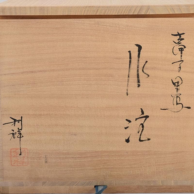 Palm Tree　古伊万里写　染付　山水文　水注　共箱　V　7975C