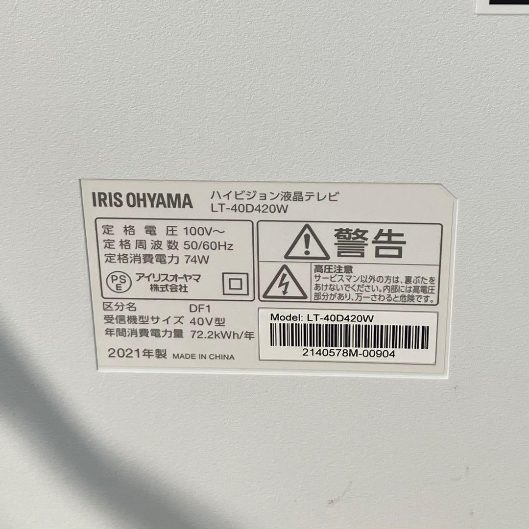 【動作確認OK！】アイリスオーヤマ 21年製 LT-40D420W 40型