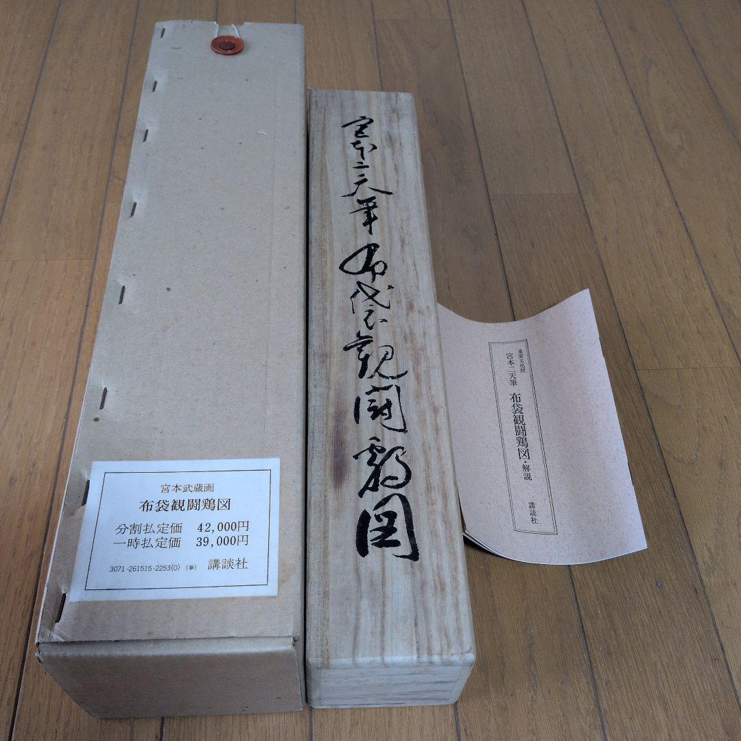 掛け軸 宮本武蔵筆 書画名品選「布袋観闘鶏図」