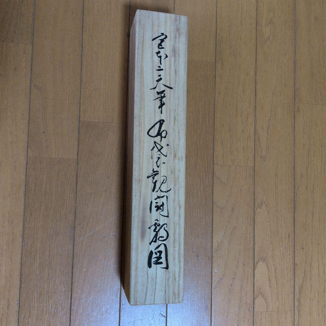 掛け軸 宮本武蔵筆 書画名品選「布袋観闘鶏図」