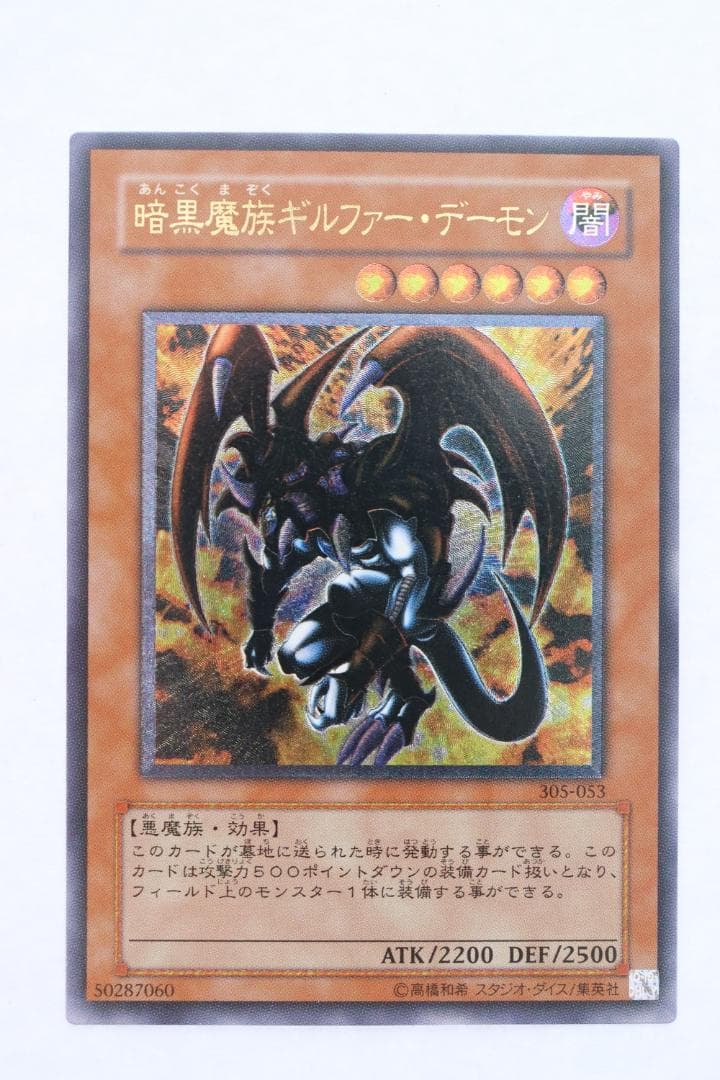 ◆遊戯王 暗黒魔族ギルファーデーモン アルティメットレア（レリーフ）10089