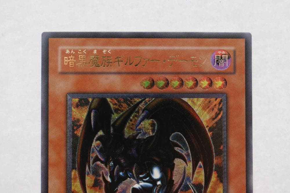 ◆遊戯王 暗黒魔族ギルファーデーモン アルティメットレア（レリーフ）10089