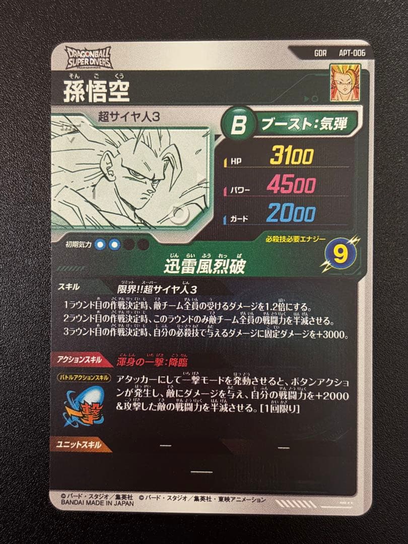 孫悟空 GDR APT-006 ドラゴンボールダイバーズ