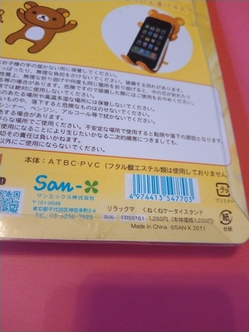 サンエックス リラックマ くねくねケータイスタンド 平成レトロ 2011年