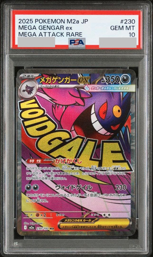 【PSA10】メガゲンガーex MA 230/193 M2a MEGAドリーム