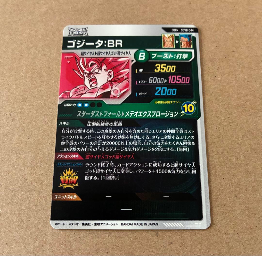 ドラゴンボール スーパーダイバーズ ゴジータ:BR SDV8-044
