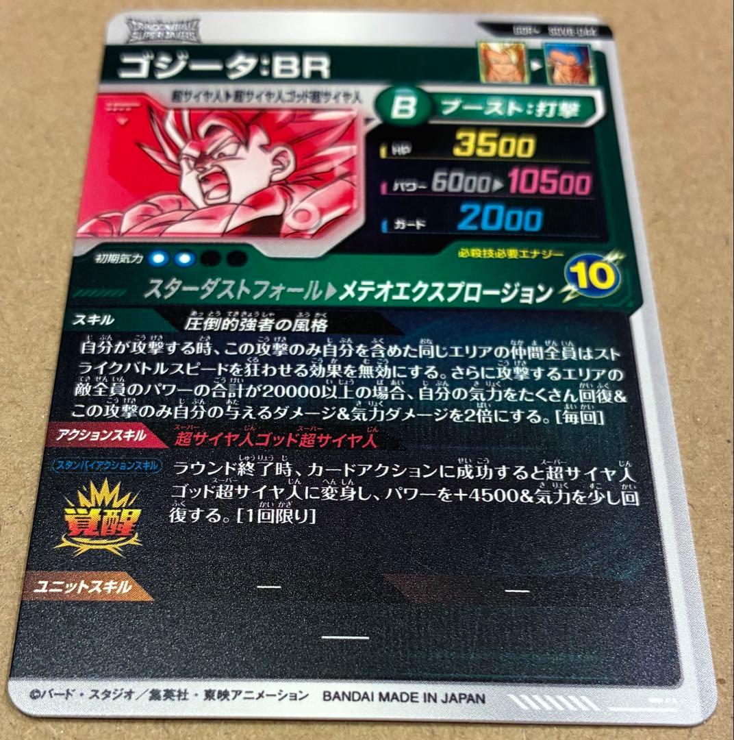 ドラゴンボール スーパーダイバーズ ゴジータ:BR SDV8-044