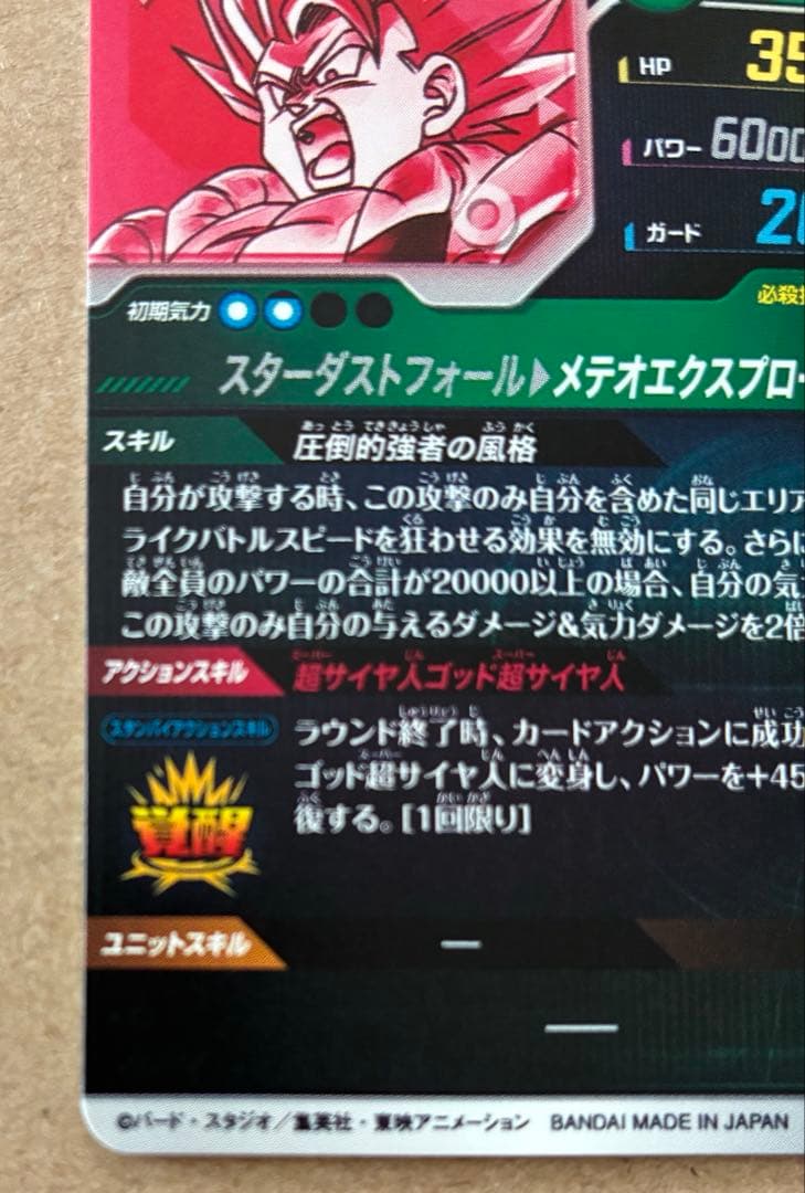 ドラゴンボール スーパーダイバーズ ゴジータ:BR SDV8-044