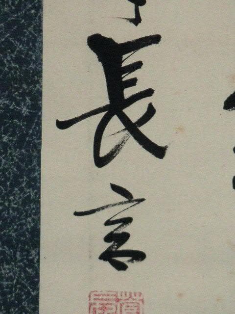 ♥掛軸　子爵　清岡 長言　掛け軸　骨董品