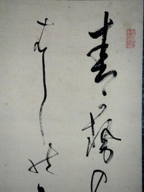 ♥掛軸　子爵　清岡 長言　掛け軸　骨董品