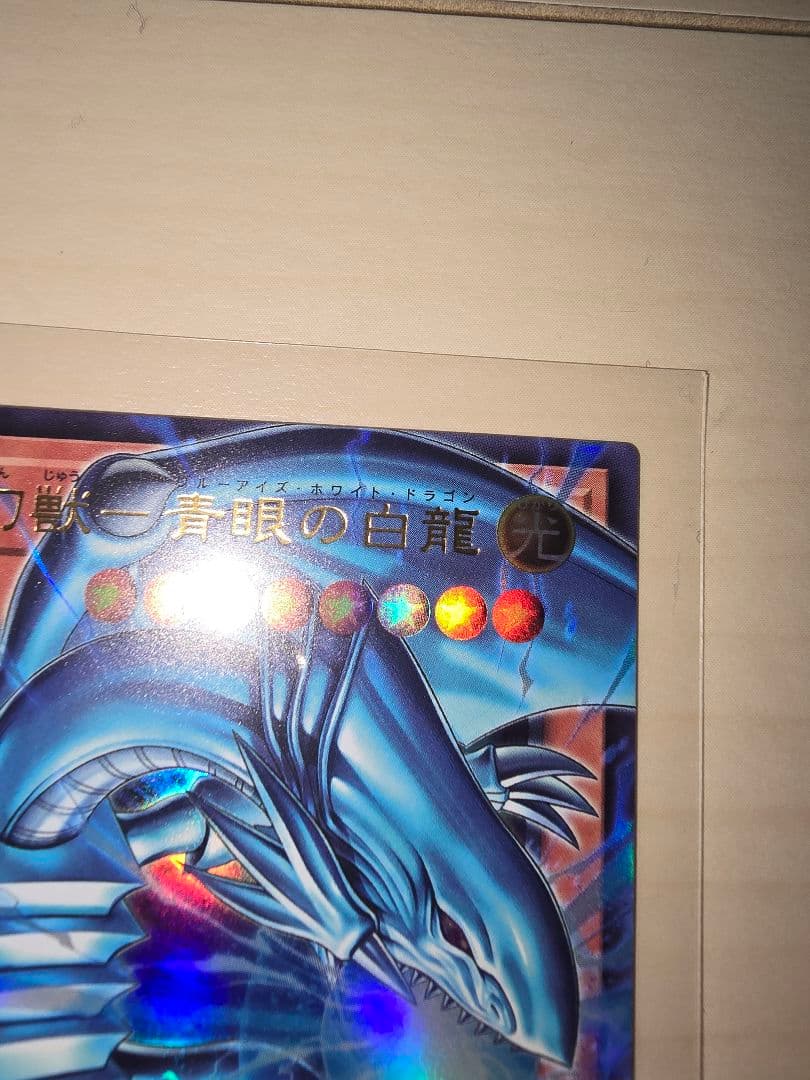 遊戯王　白き幻獣-青眼の白龍 オーバーフレームウルトラ