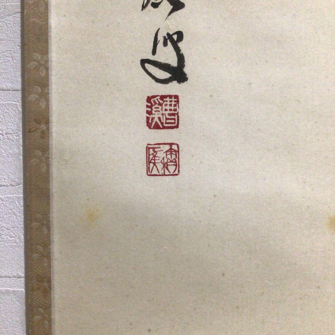 Ｎ２３７　掛軸　大徳寺　福本積應　『起清風』　共箱　『真作』　肉筆　竹画賛