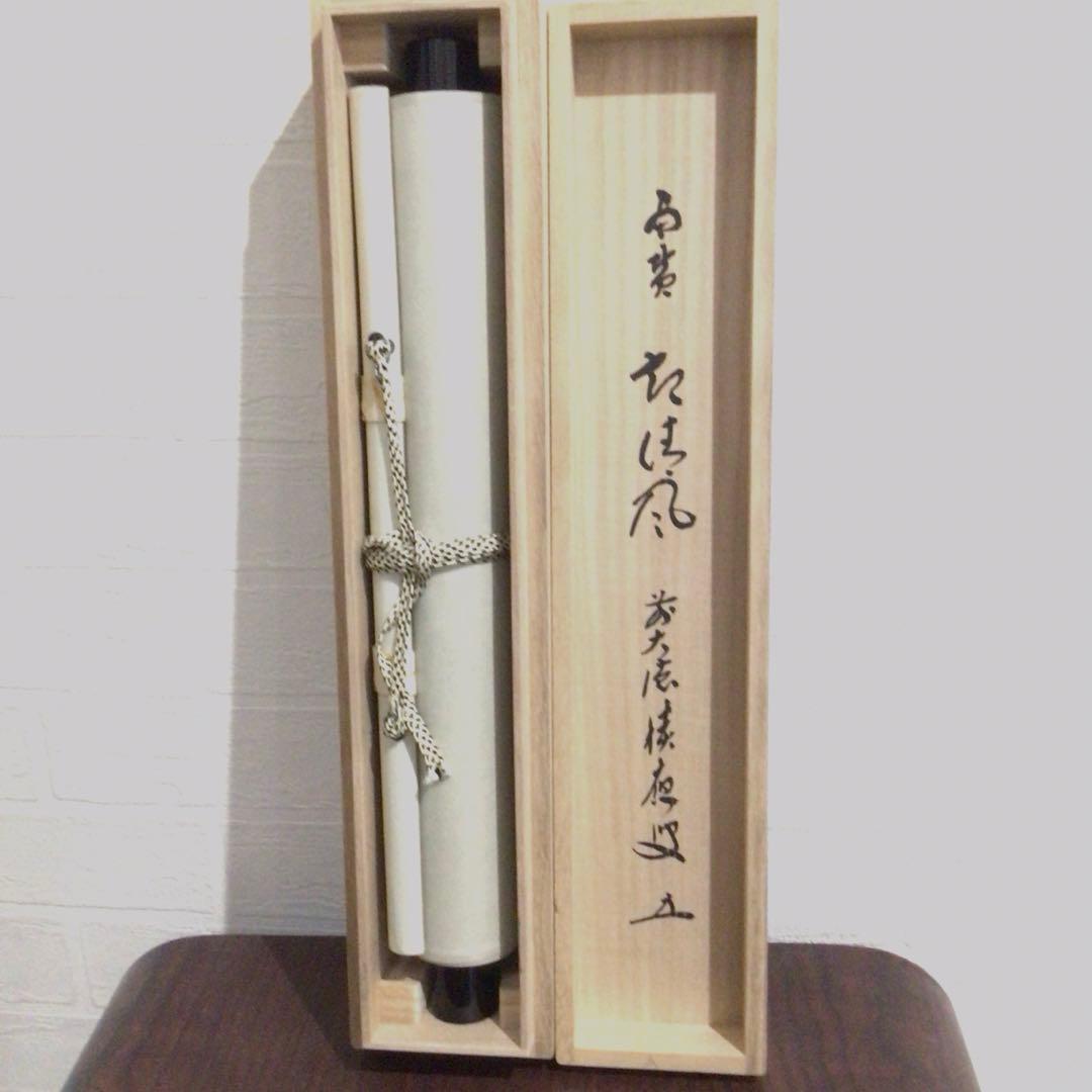 Ｎ２３７　掛軸　大徳寺　福本積應　『起清風』　共箱　『真作』　肉筆　竹画賛