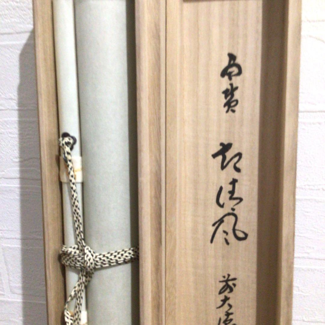 Ｎ２３７　掛軸　大徳寺　福本積應　『起清風』　共箱　『真作』　肉筆　竹画賛