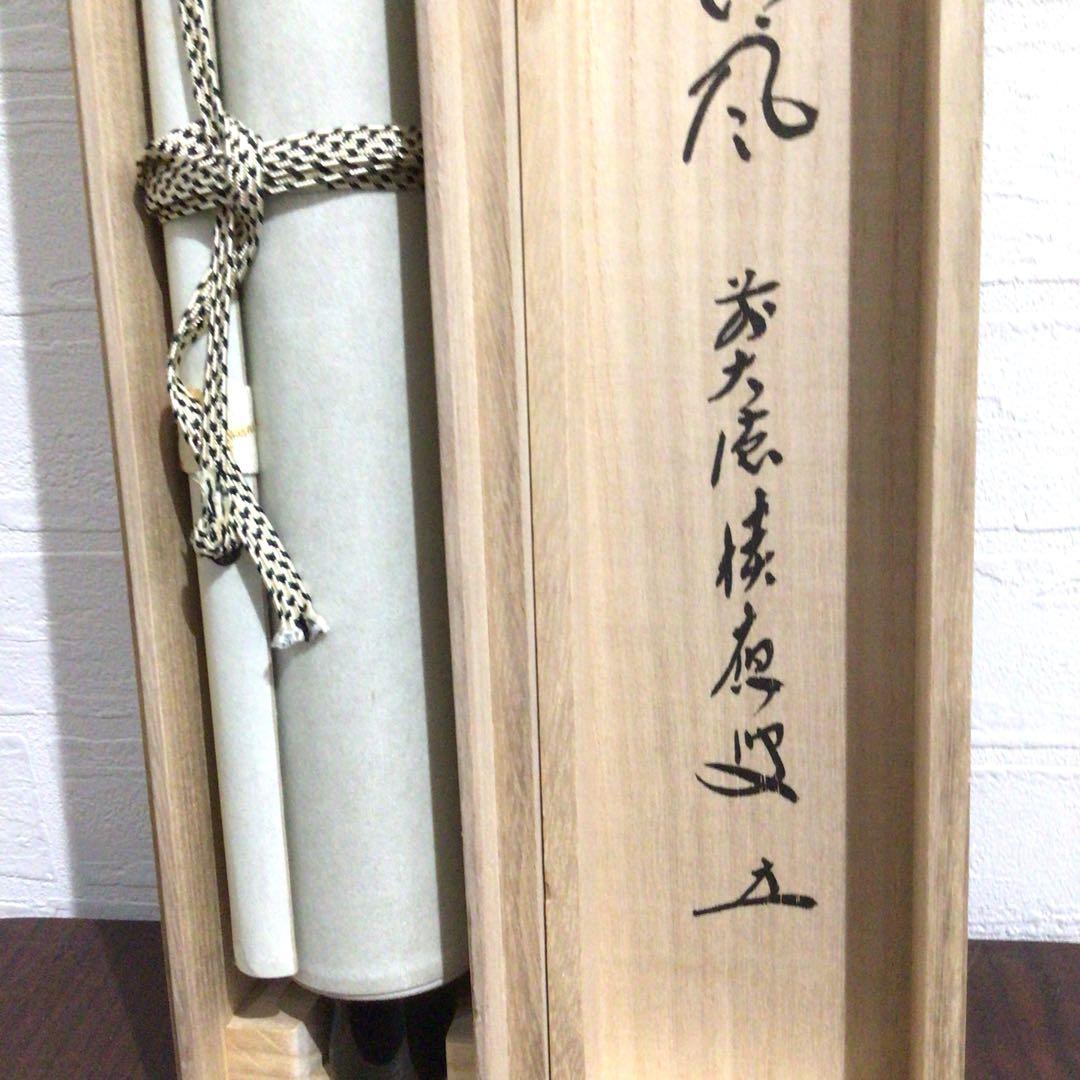 Ｎ２３７　掛軸　大徳寺　福本積應　『起清風』　共箱　『真作』　肉筆　竹画賛