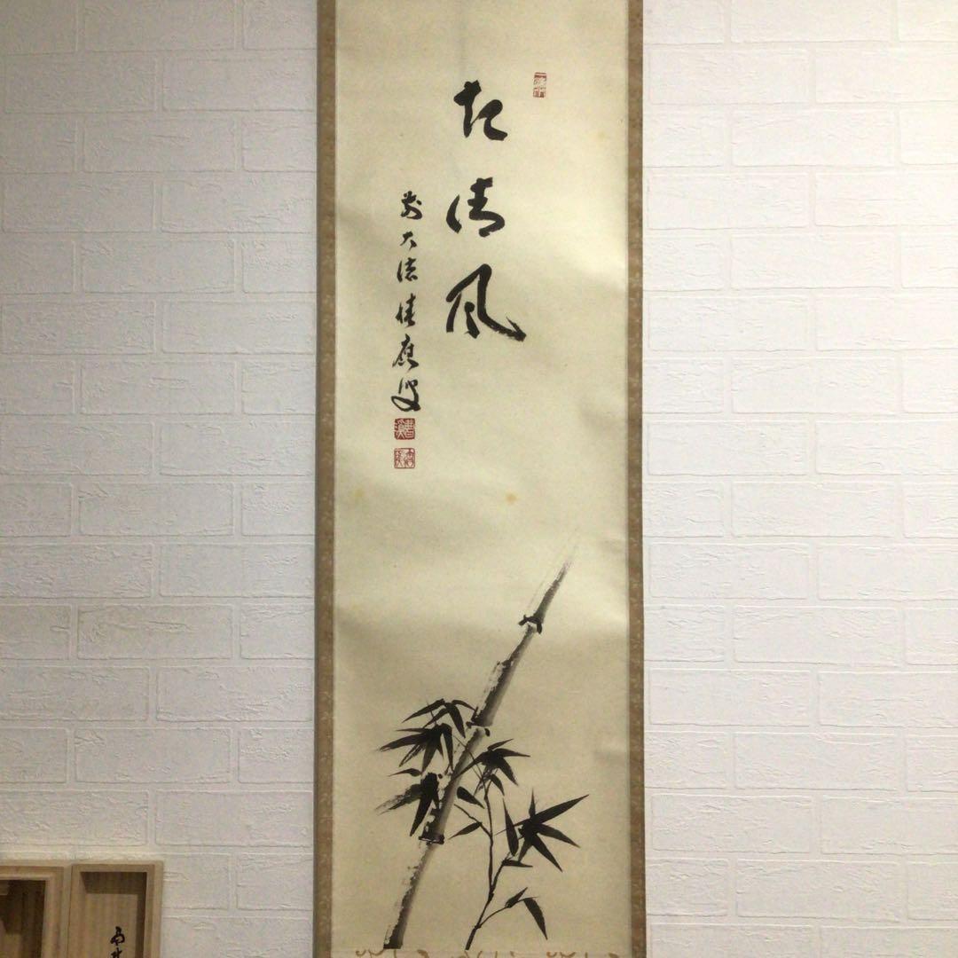 Ｎ２３７　掛軸　大徳寺　福本積應　『起清風』　共箱　『真作』　肉筆　竹画賛